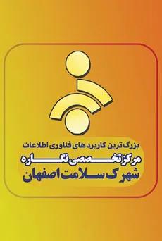  بزرگترین کاربردهای فناوری اطلاعات مرکز تخصصی نگاره شهرک سلامت اصفهان